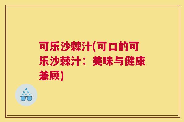 可乐沙棘汁(可口的可乐沙棘汁：美味与健康兼顾)