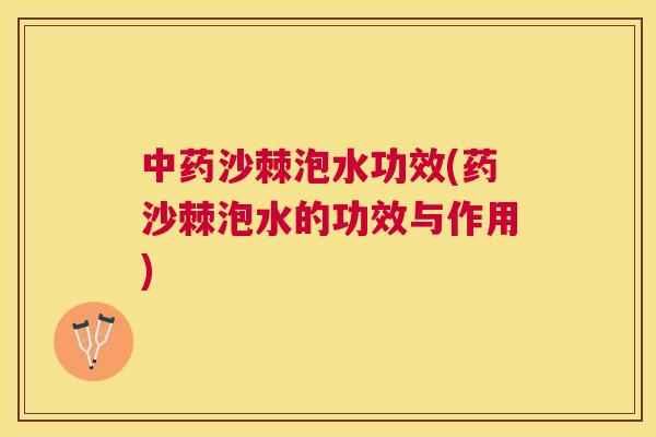中药沙棘泡水功效(药沙棘泡水的功效与作用)