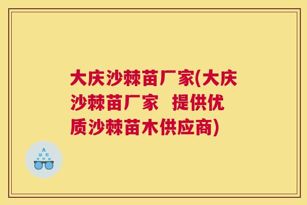大庆沙棘苗厂家(大庆沙棘苗厂家 提供优质沙棘苗木供应商)