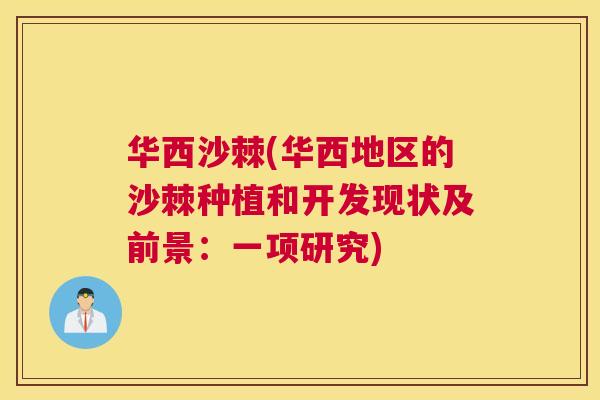 华西沙棘(华西地区的沙棘种植和开发现状及前景:一项研究) 华西沙棘(华西地区的沙棘种植和开发现状及前景:一项研究)