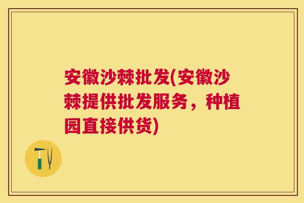 安徽沙棘批发(安徽沙棘提供批发服务,种植园直接供货) 安徽沙棘批发(安徽沙棘提供批发服务,种植园直接供货)