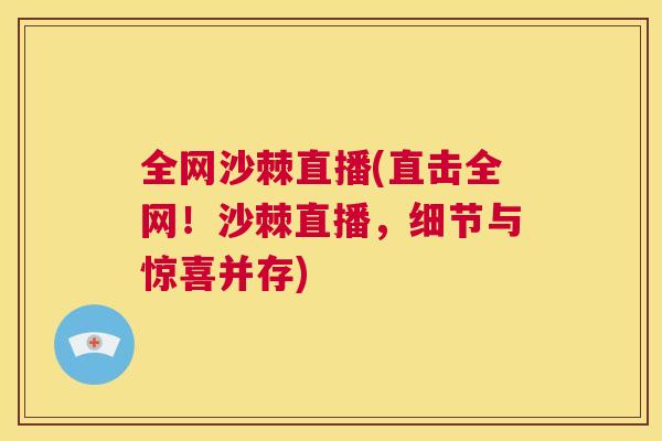 全网沙棘直播(直击全网！沙棘直播，细节与惊喜并存)
