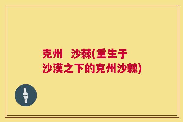 克州 沙棘(重生于沙漠之下的克州沙棘)