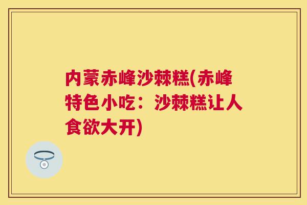 内蒙赤峰沙棘糕(赤峰特色小吃：沙棘糕让人大开)