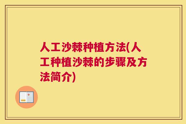 人工沙棘种植方法(人工种植沙棘的步骤及方法简介) 人工沙棘种植方法(人工种植沙棘的步骤及方法简介)