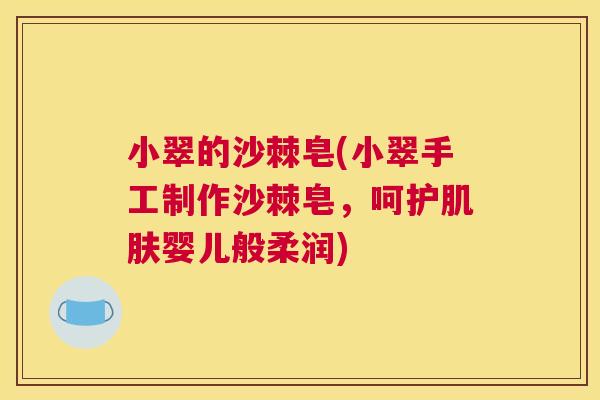 小翠的沙棘皂(小翠手工制作沙棘皂,呵护肌肤婴儿般柔润)