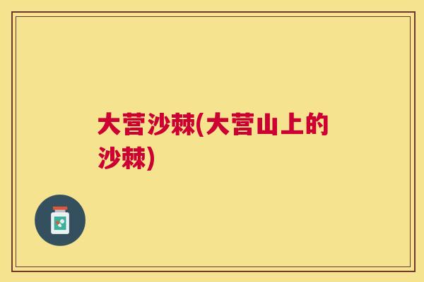 大营沙棘(大营山上的沙棘)