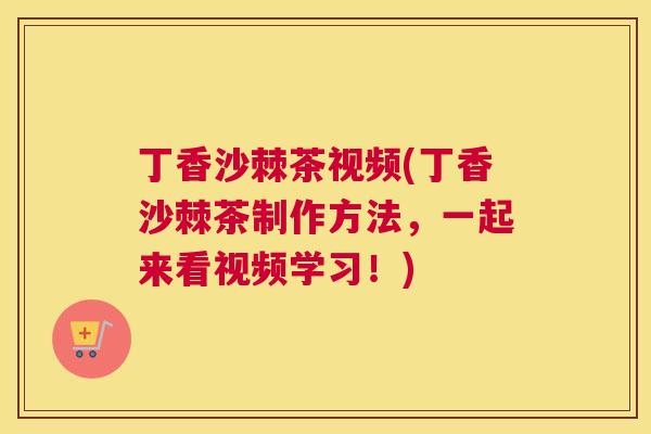 丁香沙棘茶视频(丁香沙棘茶制作方法，一起来看视频学习！)