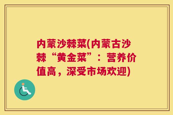 内蒙沙棘菜(内蒙古沙棘“黄金菜”：营养价值高，深受市场欢迎)