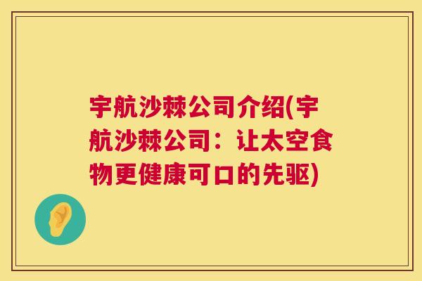 宇航沙棘公司介绍(宇航沙棘公司:让太空食物更健康可口的先驱)