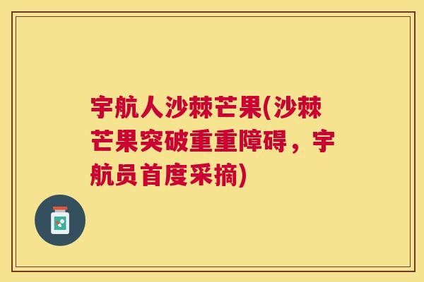 宇航人沙棘芒果(沙棘芒果突破重重障碍，宇航员首度采摘)