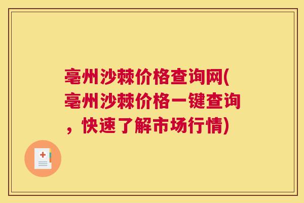 亳州沙棘价格查询网(亳州沙棘价格一键查询,快速了解市场行情)