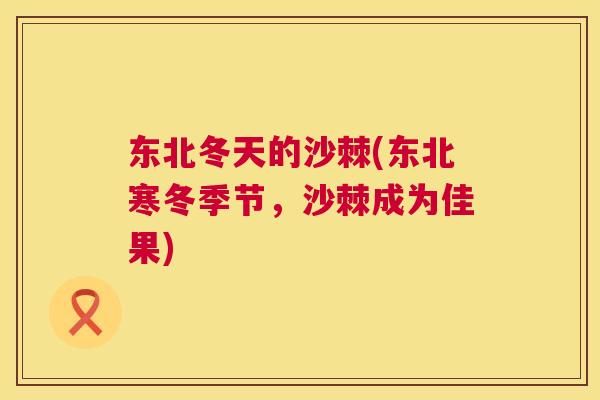 东北冬天的沙棘(东北寒冬季节，沙棘成为佳果)