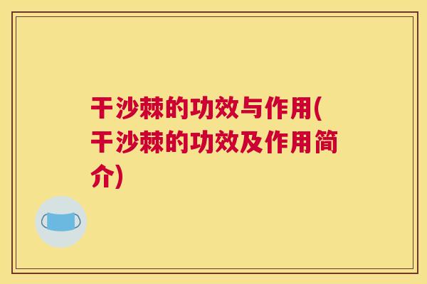 干沙棘的功效与作用(干沙棘的功效及作用简介)
