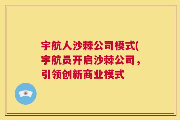 宇航人沙棘公司模式(宇航员开启沙棘公司，引领创新商业模式