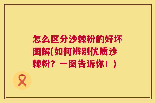 怎么区分沙棘粉的好坏图解(如何辨别优质沙棘粉？一图告诉你！)
