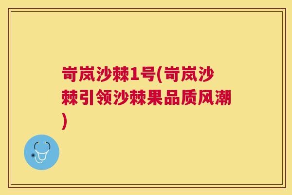 岢岚沙棘1号(岢岚沙棘引领沙棘果品质风潮)