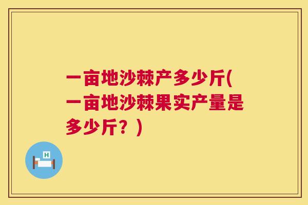 一亩地沙棘产多少斤(一亩地沙棘果实产量是多少斤?)