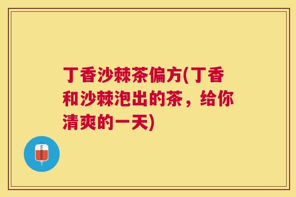 丁香沙棘茶偏方(丁香和沙棘泡出的茶,给你清爽的一天) 丁香沙棘茶偏方(丁香和沙棘泡出的茶,给你清爽的一天)