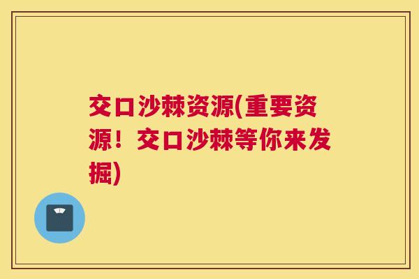 交口沙棘资源(重要资源!交口沙棘等你来发掘)