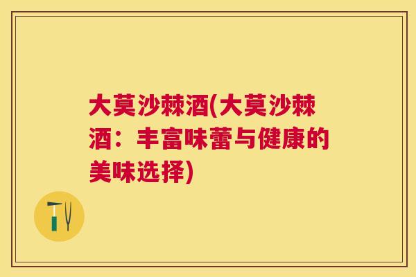 大莫沙棘酒(大莫沙棘酒:丰富味蕾与健康的美味选择)