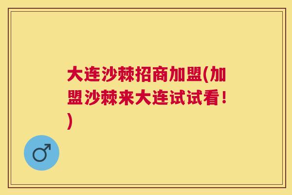 大连沙棘招商加盟(加盟沙棘来大连试试看!)