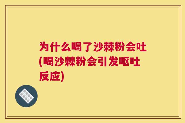 为什么喝了沙棘粉会吐(喝沙棘粉会引发呕吐反应)