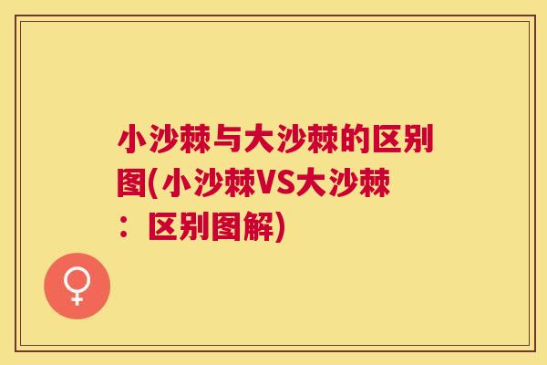 小沙棘与大沙棘的区别图(小沙棘VS大沙棘:区别图解) 小沙棘与大沙棘的区别图(小沙棘VS大沙棘:区别图解)