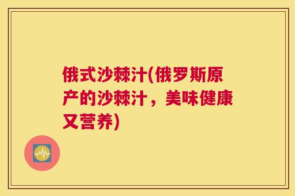 俄式沙棘汁(俄罗斯原产的沙棘汁,美味健康又营养)