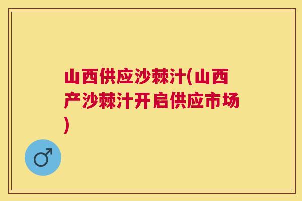 山西供应沙棘汁(山西产沙棘汁开启供应市场)