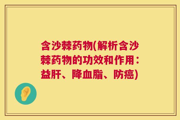 含沙棘(解析含沙棘的功效和作用:益、降、防) 含沙棘(解析含沙棘的功效和作用:益、降、防)