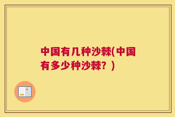 中国有几种沙棘(中国有多少种沙棘？)