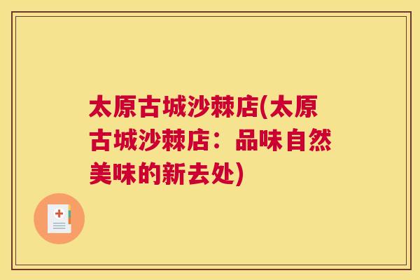 太原古城沙棘店(太原古城沙棘店：品味自然美味的新去处)