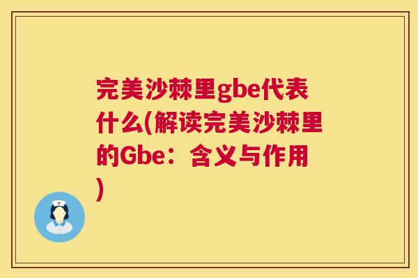 完美沙棘里gbe代表什么(解读完美沙棘里的Gbe:含义与作用)