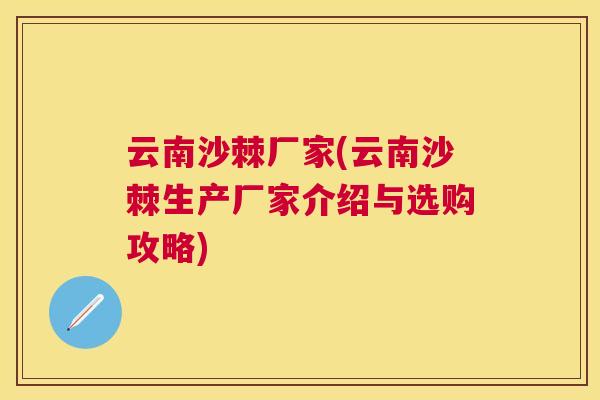 云南沙棘厂家(云南沙棘生产厂家介绍与选购攻略)