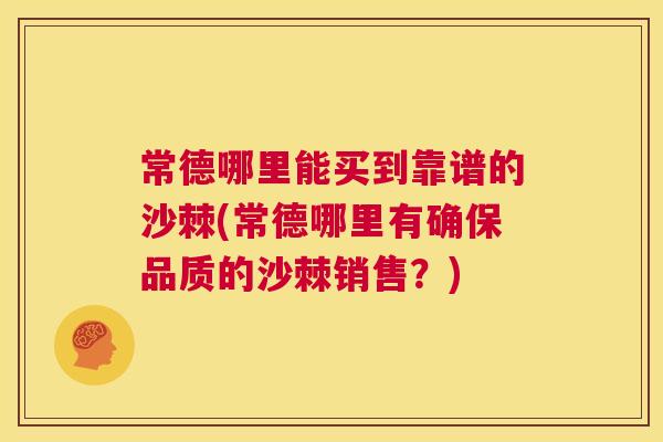 常德哪里能买到靠谱的沙棘(常德哪里有确保品质的沙棘销售？)