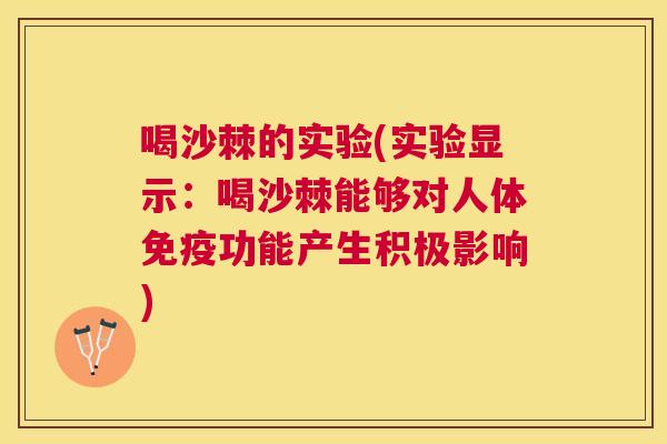 喝沙棘的实验(实验显示:喝沙棘能够对人体免疫功能产生积极影响)