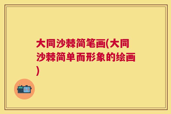 大同沙棘简笔画(大同沙棘简单而形象的绘画) 大同沙棘简笔画(大同沙棘简单而形象的绘画)