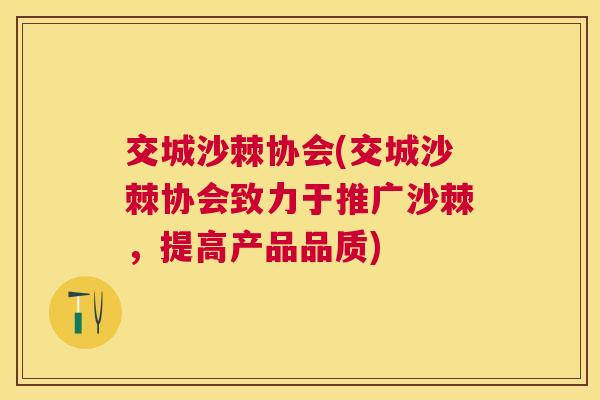 交城沙棘协会(交城沙棘协会致力于推广沙棘,提高产品品质)