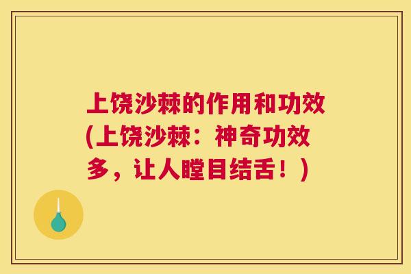 上饶沙棘的作用和功效(上饶沙棘：神奇功效多，让人瞠目结舌！)