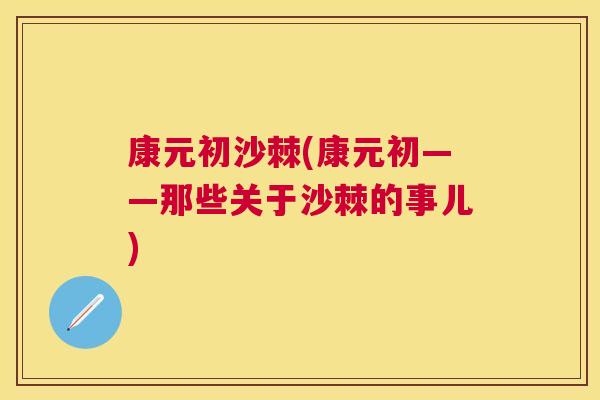 康元初沙棘(康元初——那些关于沙棘的事儿)