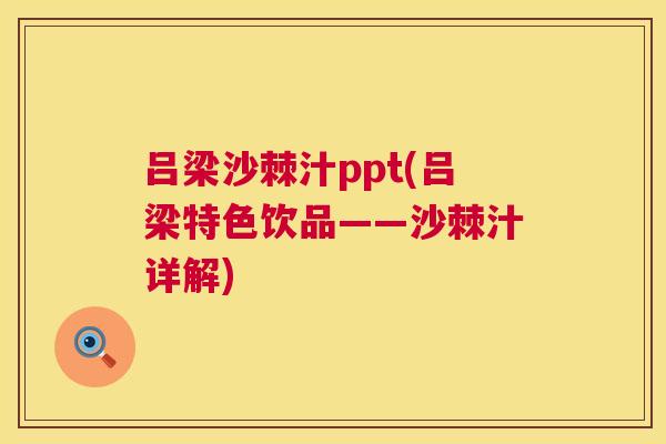 吕梁沙棘汁ppt(吕梁特色饮品——沙棘汁详解)