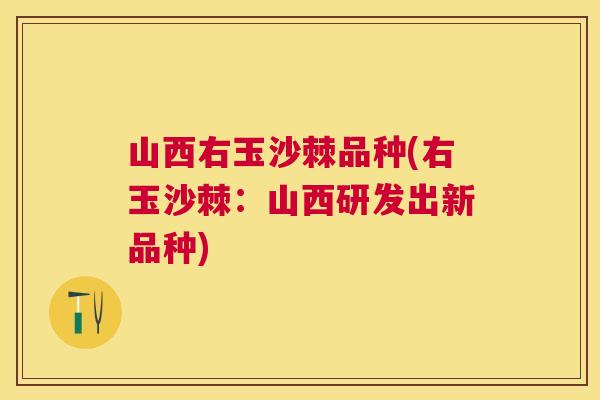 山西右玉沙棘品种(右玉沙棘：山西研发出新品种)