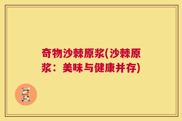 奇物沙棘原浆(沙棘原浆：美味与健康并存)