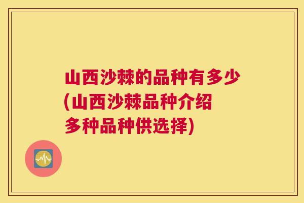 山西沙棘的品种有多少(山西沙棘品种介绍 多种品种供选择)