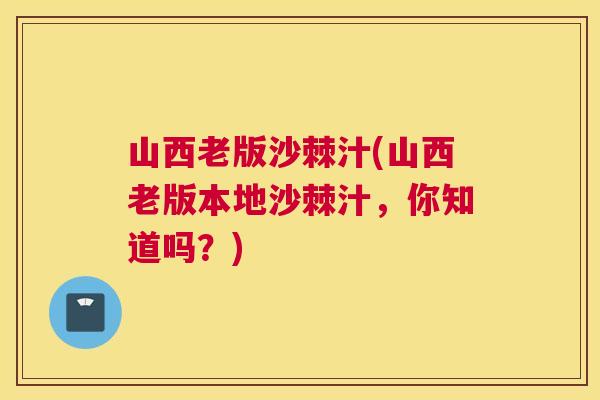 山西老版沙棘汁(山西老版本地沙棘汁，你知道吗？)