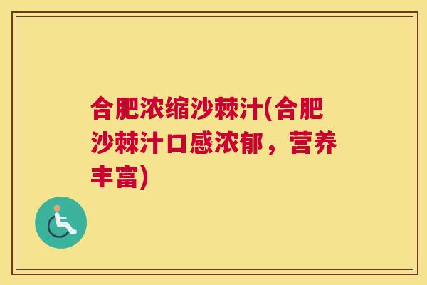 合肥浓缩沙棘汁(合肥沙棘汁口感浓郁，营养丰富)