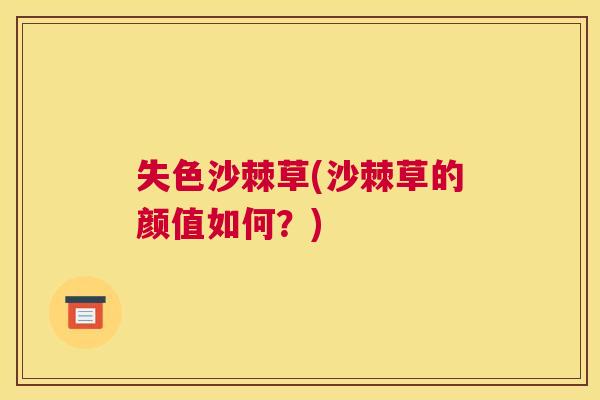 失色沙棘草(沙棘草的颜值如何？)
