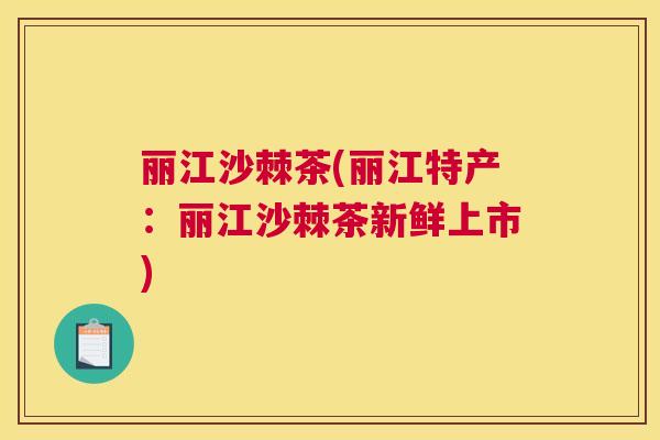 丽江沙棘茶(丽江特产:丽江沙棘茶新鲜上市)