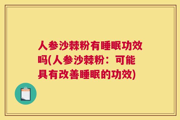 人参沙棘粉有睡眠功效吗(人参沙棘粉:可能具有改善睡眠的功效)